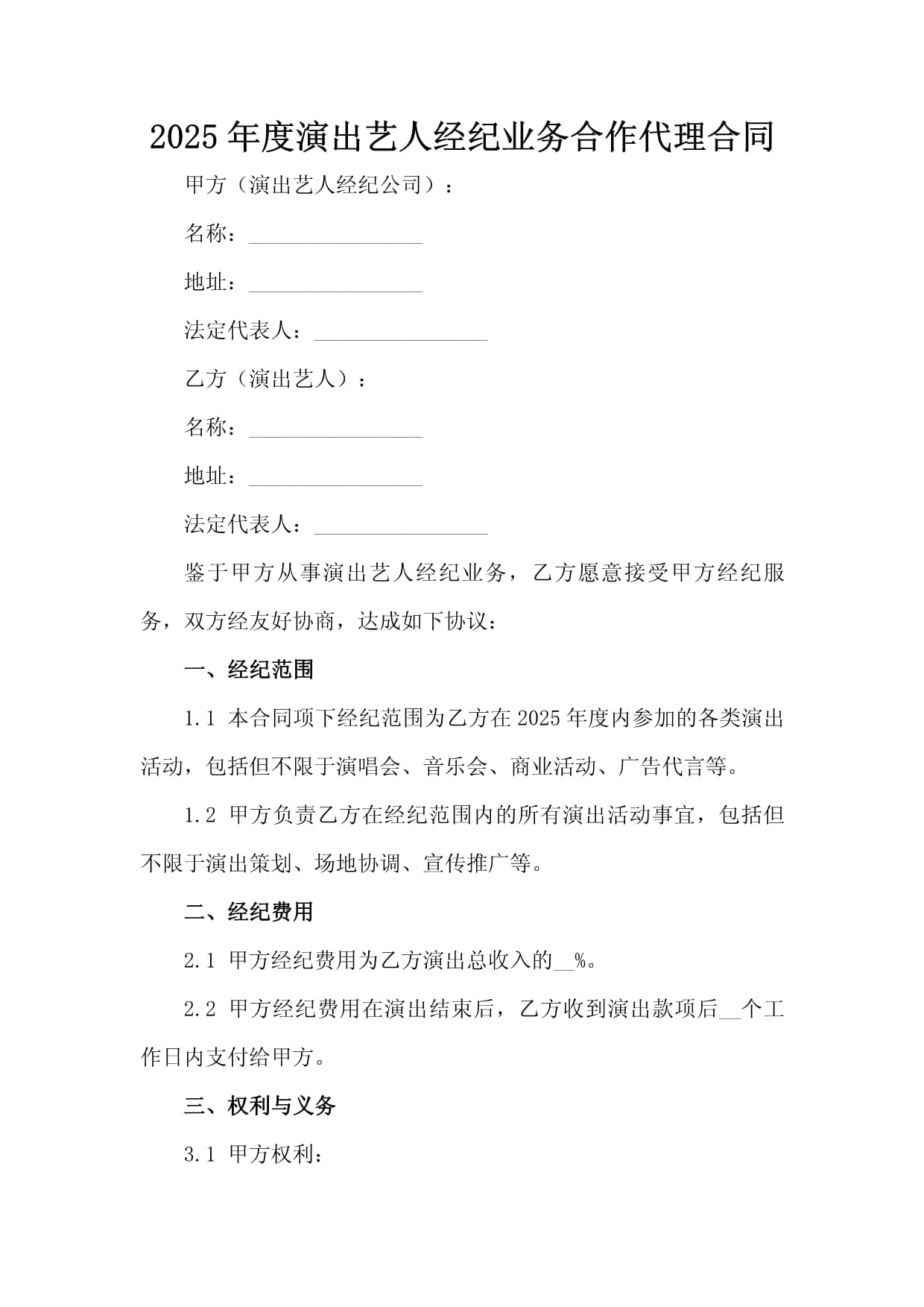 2025年度演出藝人經紀業(yè)務合作代理合同